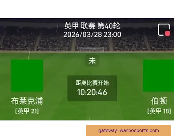布莱克浦对阵伯顿精彩对决全面战术分析与赛果预测